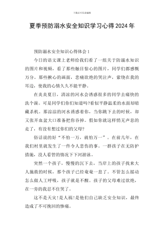 夏季预防溺水安全知识学习心得2024年