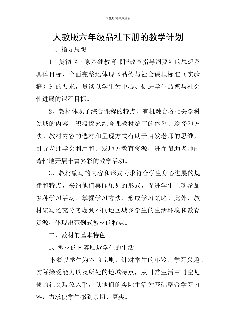 人教版六年级品社下册的教学计划_第1页