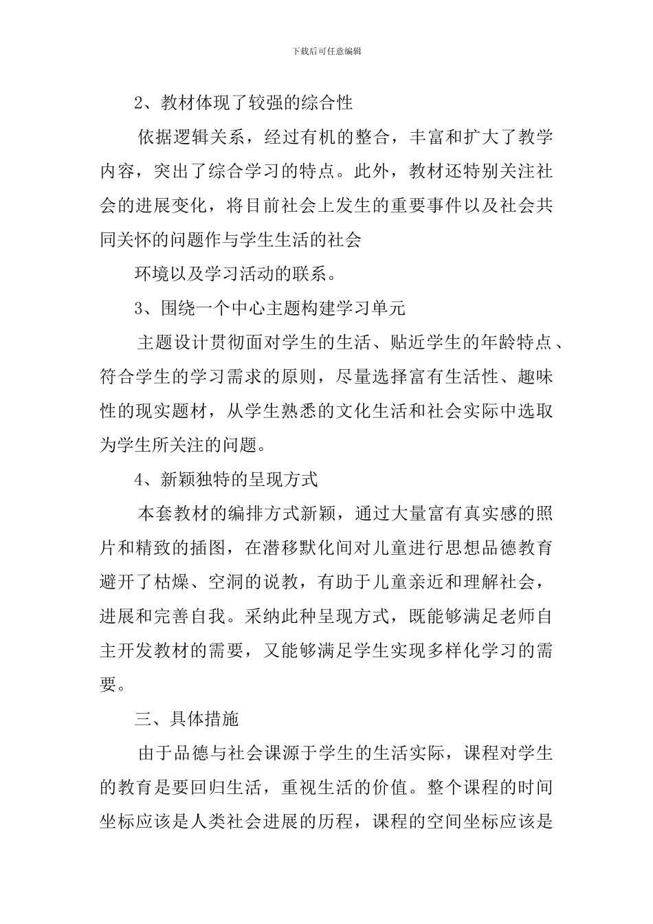 人教版六年级品社下册的教学计划_第2页