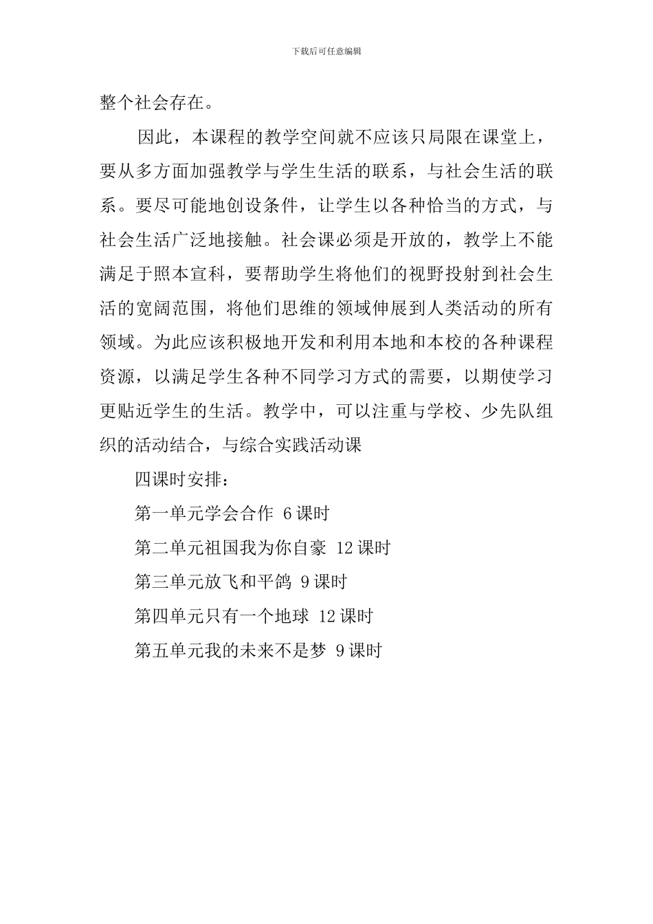 人教版六年级品社下册的教学计划_第3页