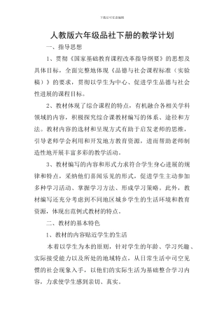 人教版六年级品社下册的教学计划