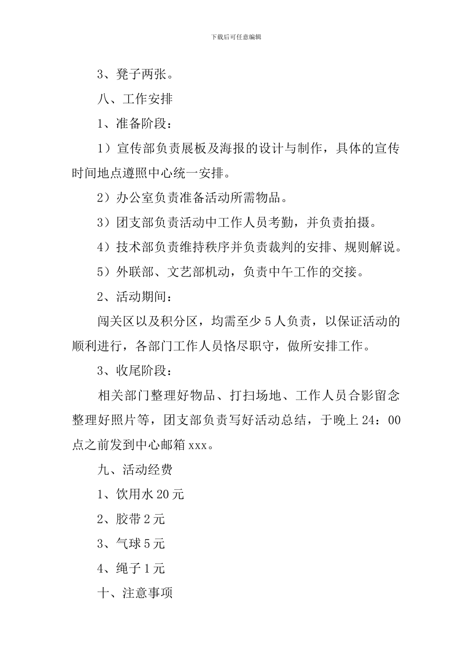 户外活动主题策划书3篇_第3页