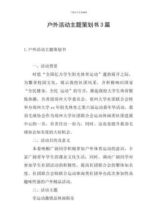 户外活动主题策划书3篇