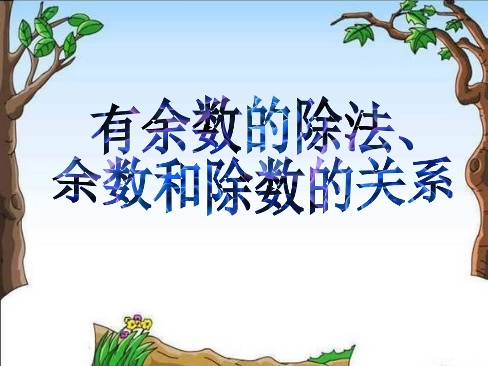 二年级数学下册《有余数的除法》课件_第1页