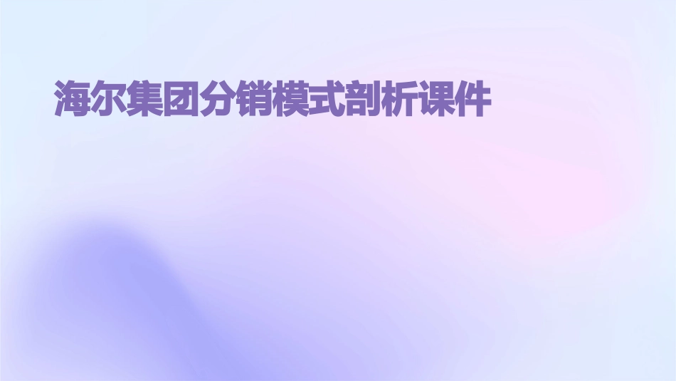海尔集团分销模式剖析课件_第1页
