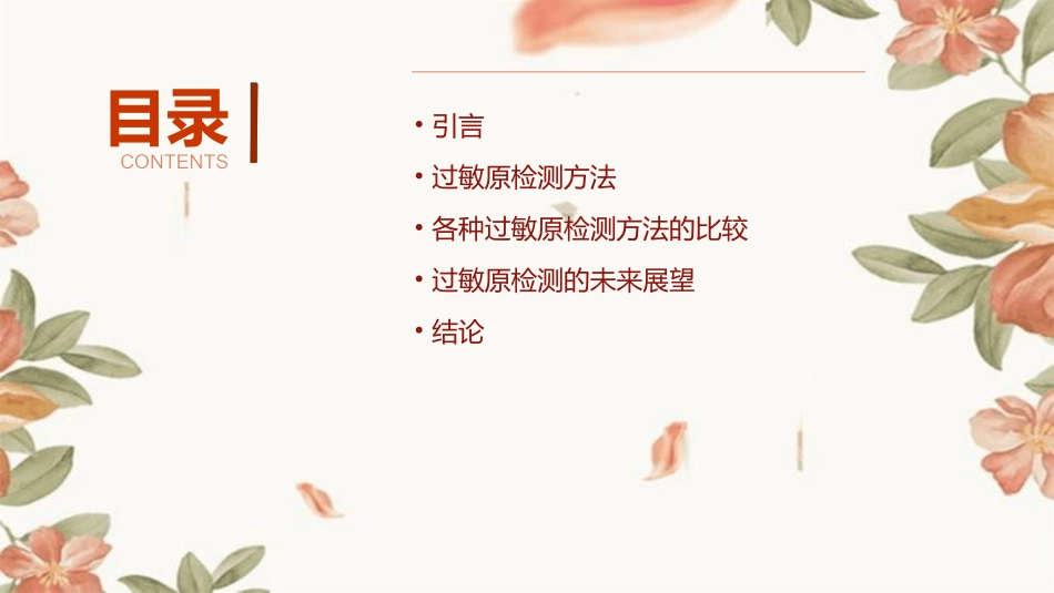 过敏原检测方法分析课件_第2页