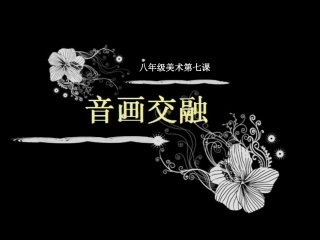 音画交融_八年级美术