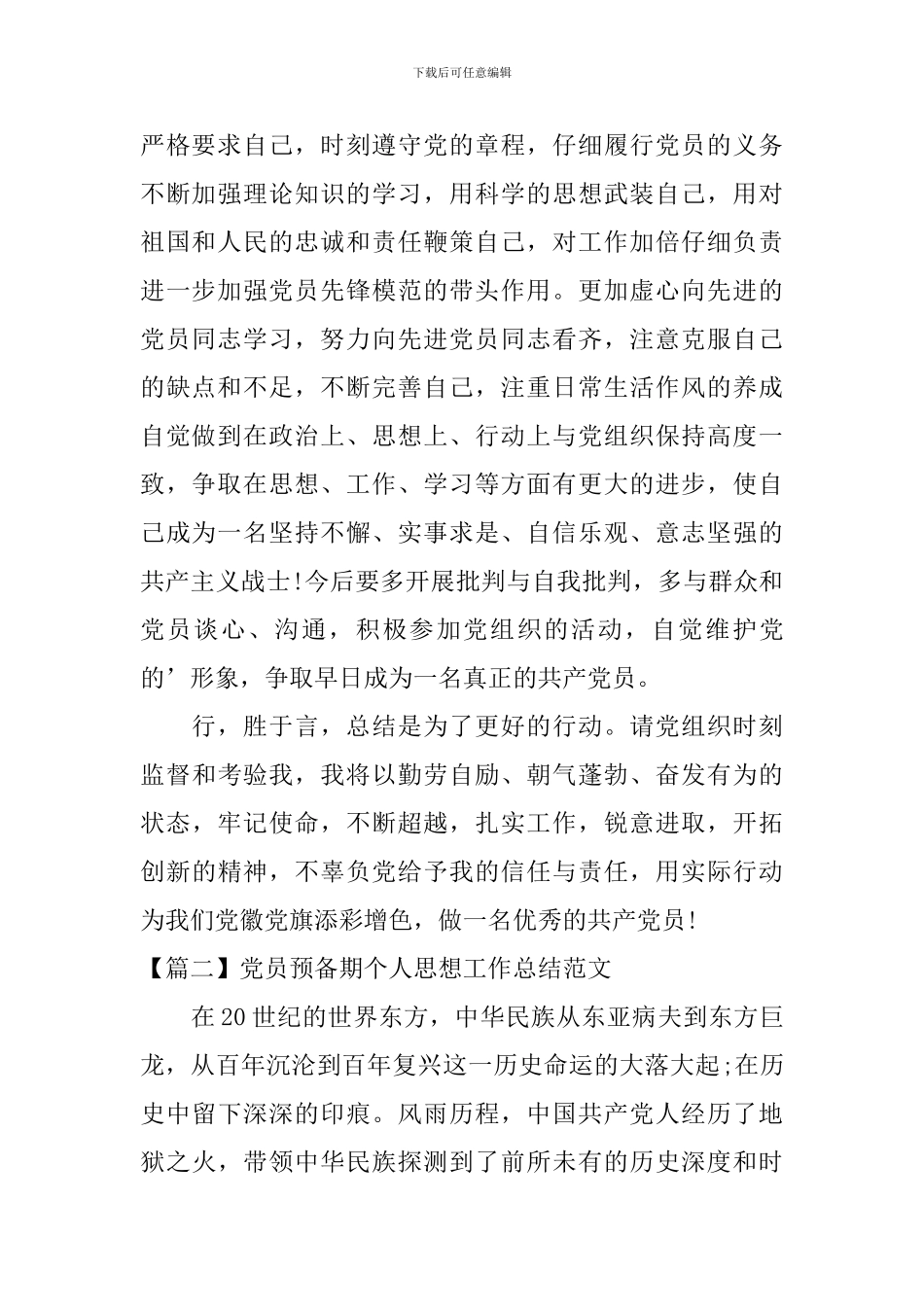 党员预备期个人思想工作总结范文_第2页