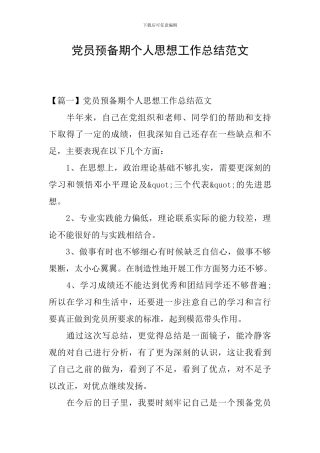 党员预备期个人思想工作总结范文