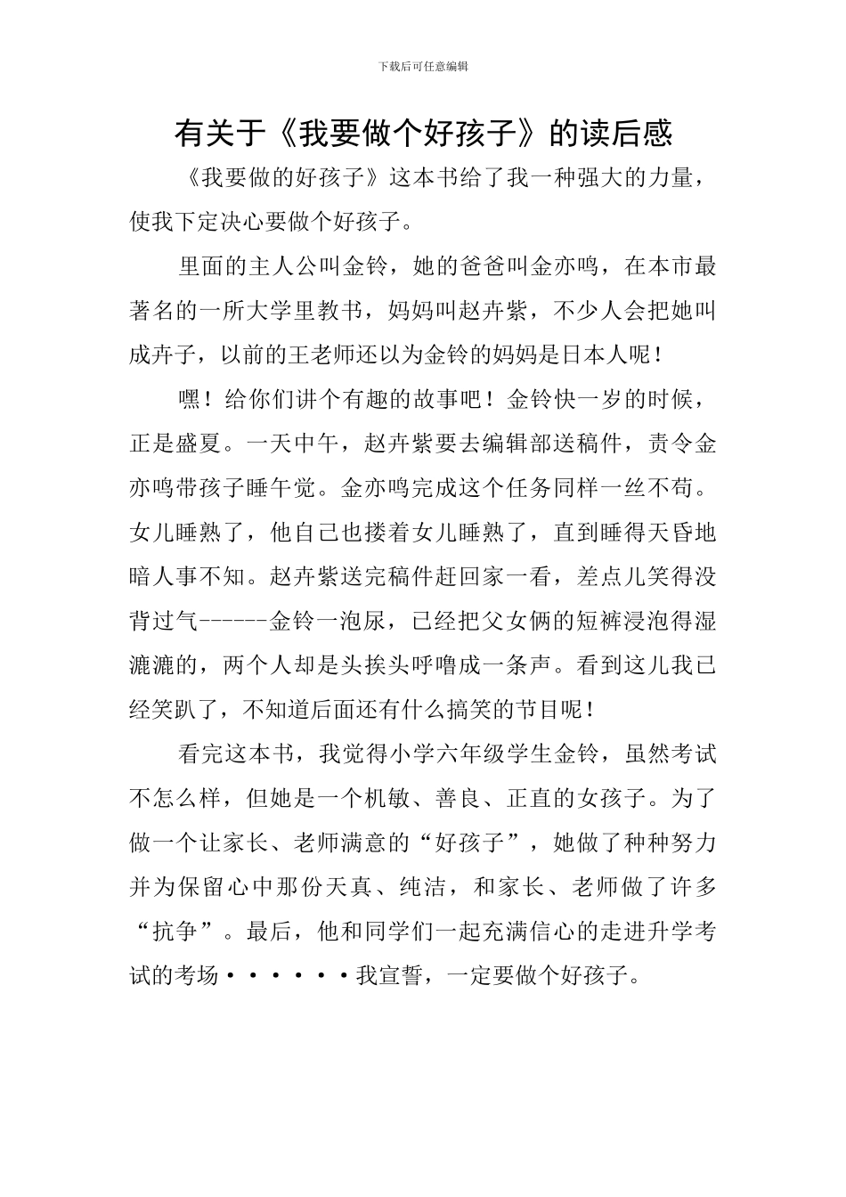 有关于《我要做个好孩子》的读后感_第1页