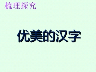 优美的汉字 (2)