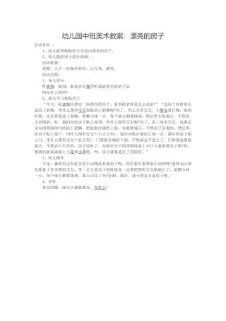 中班美术漂亮的房子