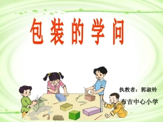 北师大版五年级数学下册《包装的学问》