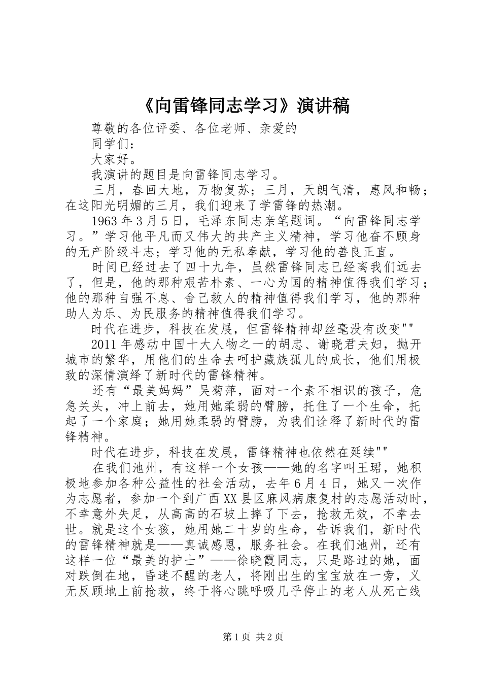 《向雷锋同志学习》演讲稿范文_第1页