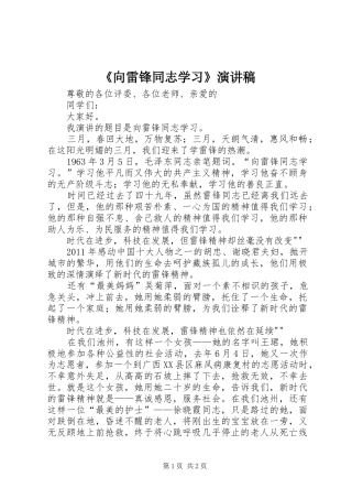 《向雷锋同志学习》演讲稿范文