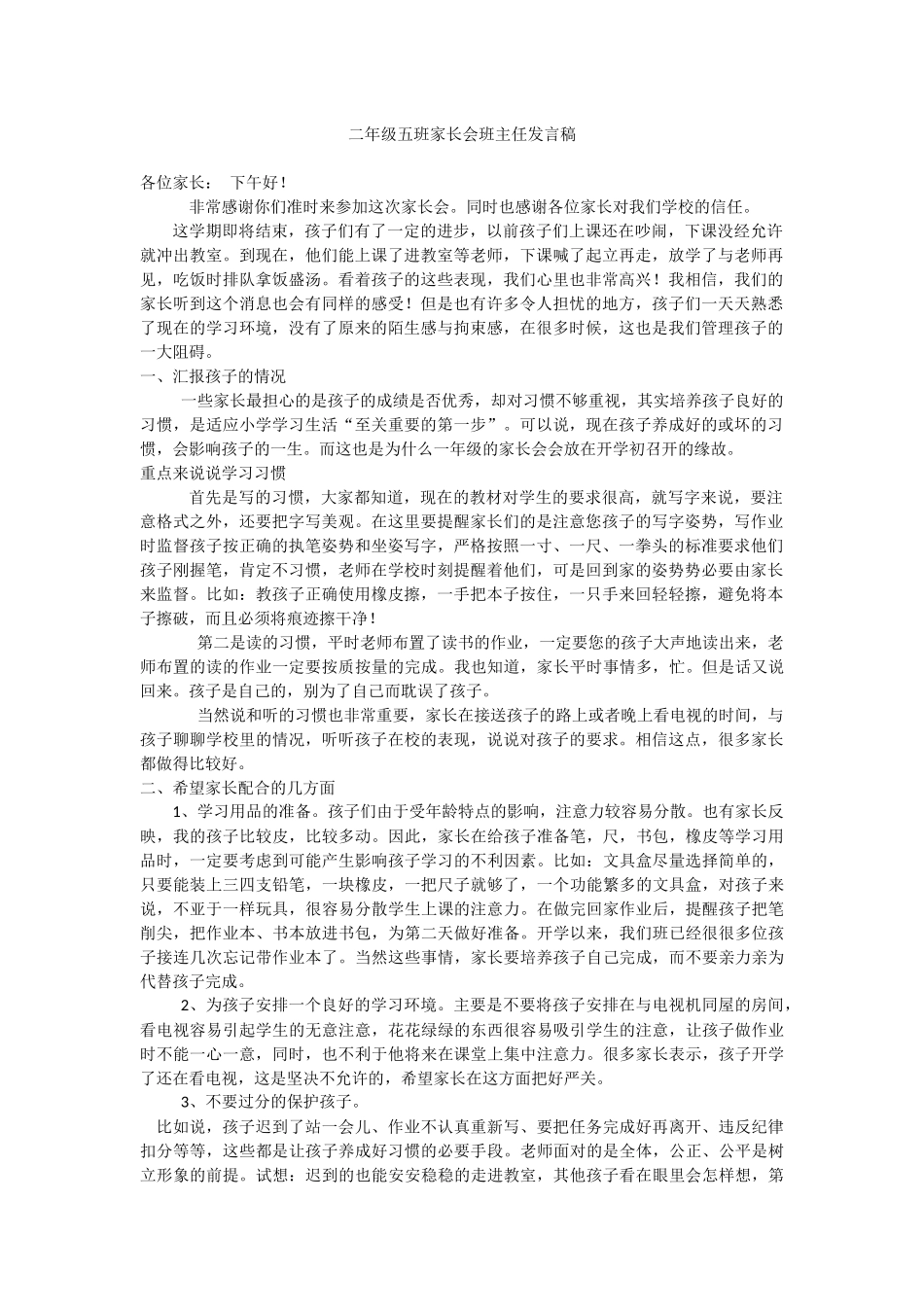二年级五班家长会班主任发言稿_第1页