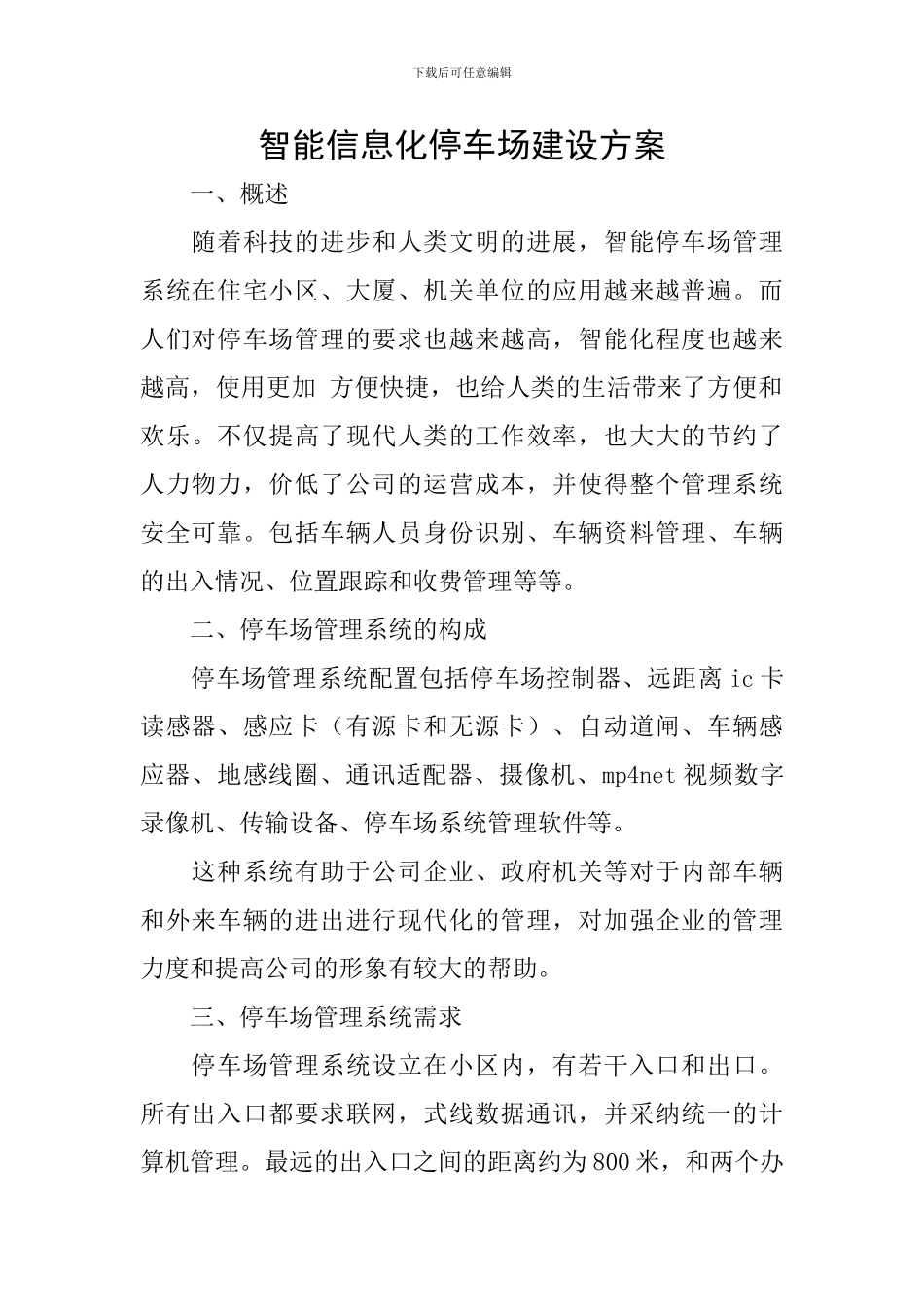 智能信息化停车场建设方案_第1页