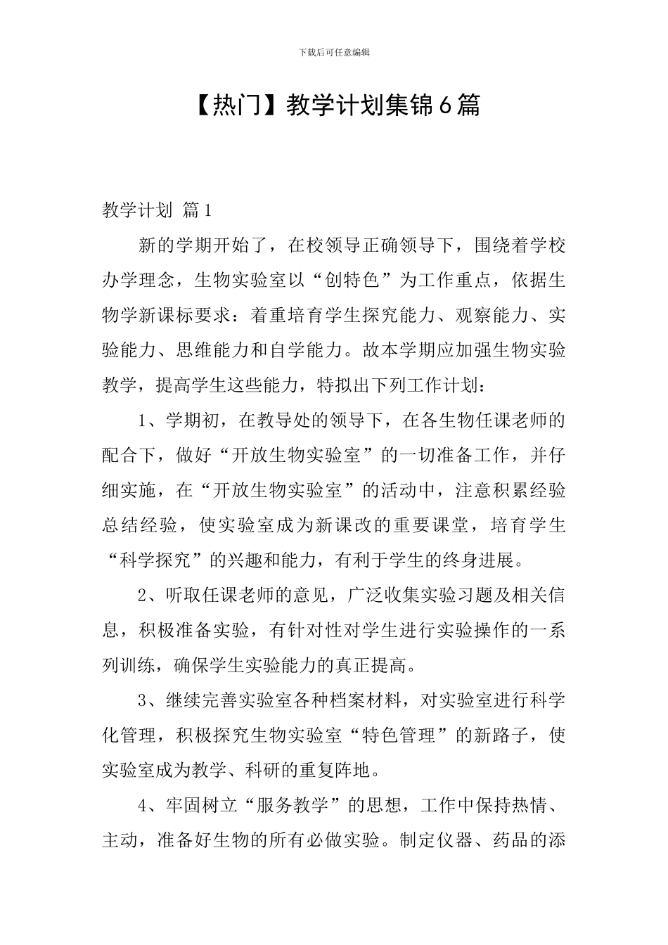 【热门】教学计划集锦6篇_第1页