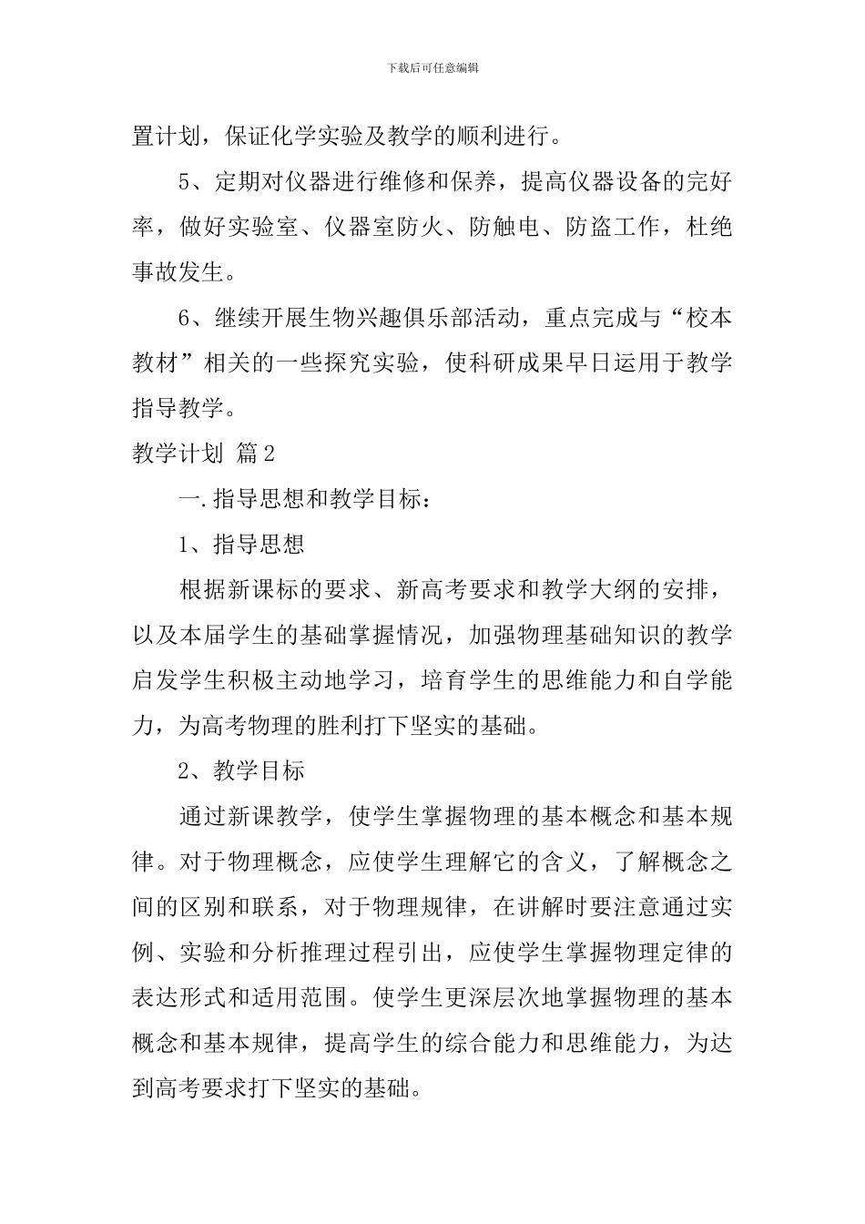 【热门】教学计划集锦6篇_第2页