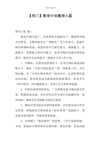 【热门】教学计划集锦6篇