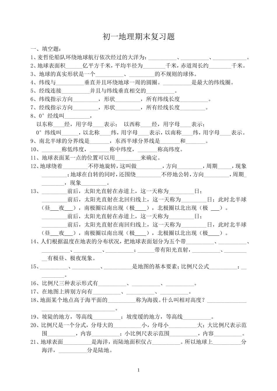 初一地理上册复习题_第1页