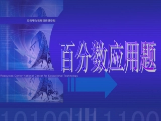 百分数应用题24