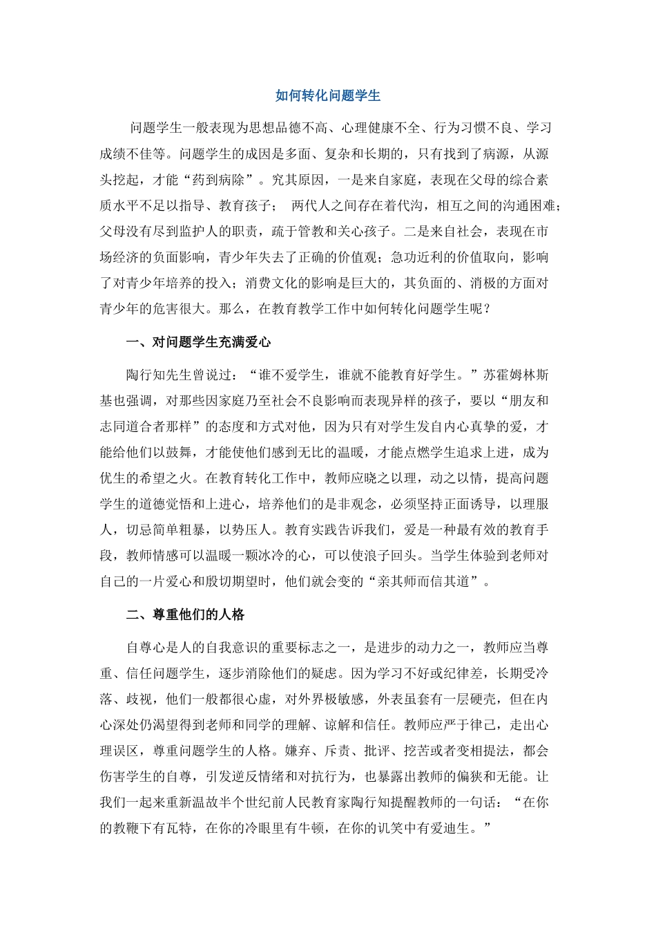 如何转化问题学生_第1页