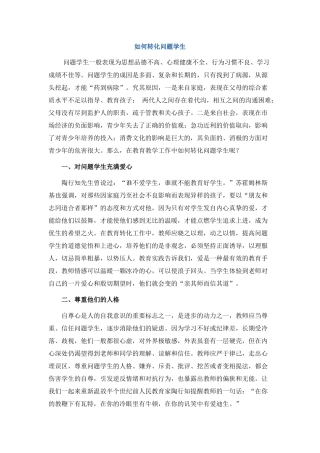 如何转化问题学生