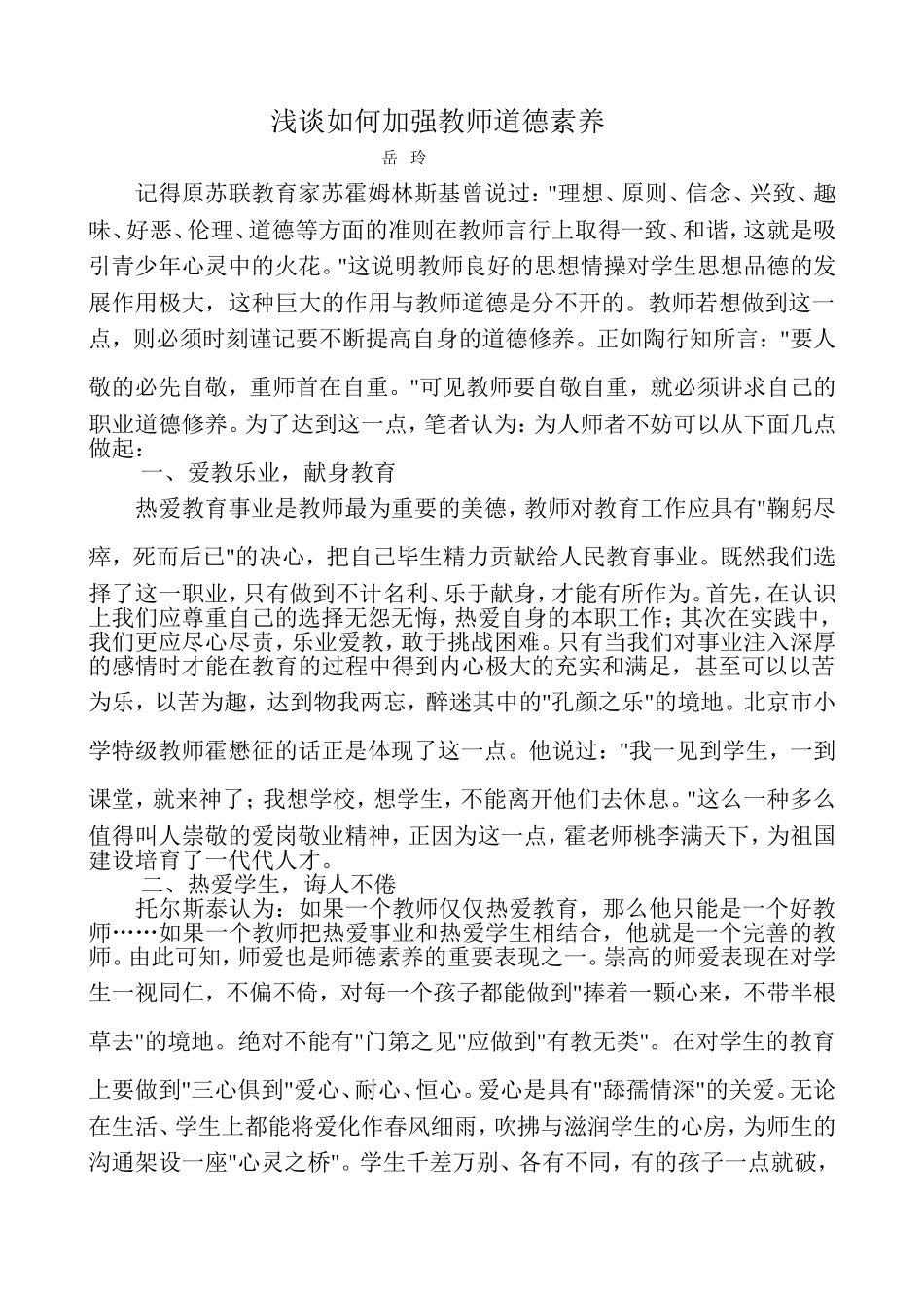 浅谈如何加强教师道德素养_第1页