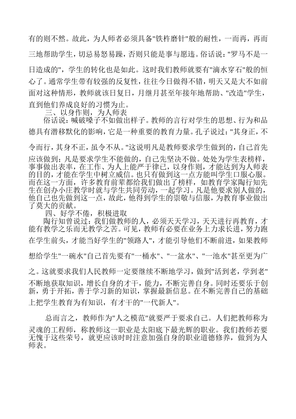 浅谈如何加强教师道德素养_第2页