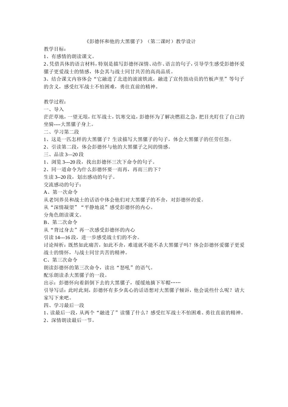 彭德怀和他的大黑骡子(第二课时)教学设计_第1页