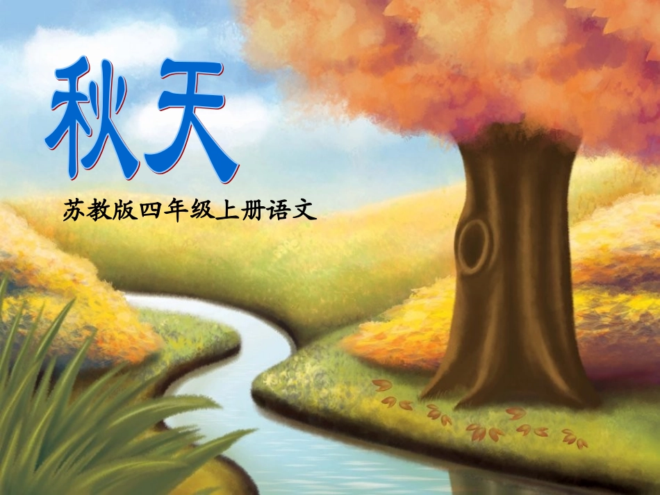 苏教版四上4《秋天》_第1页