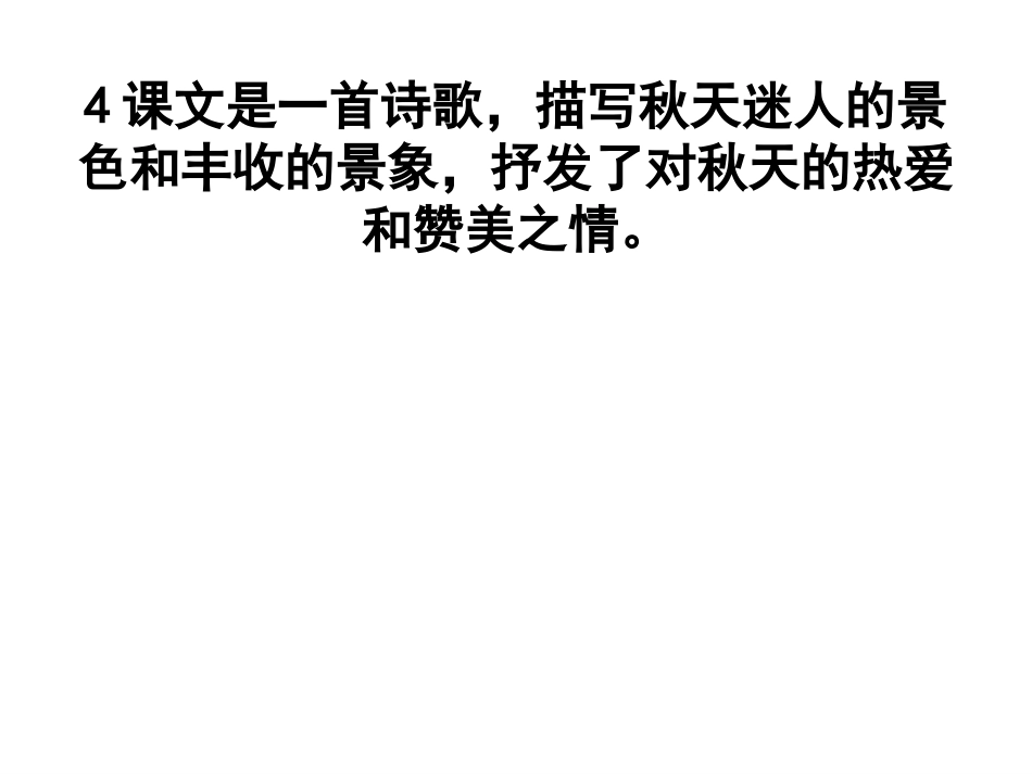 苏教版四上4《秋天》_第2页