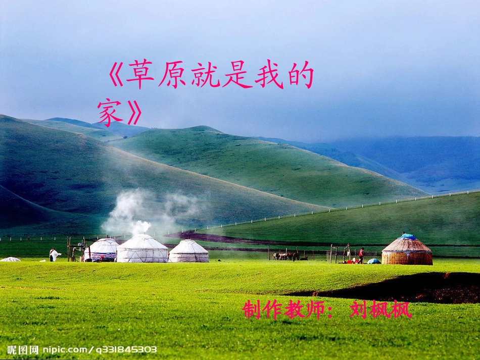 草原就是我的家_第1页