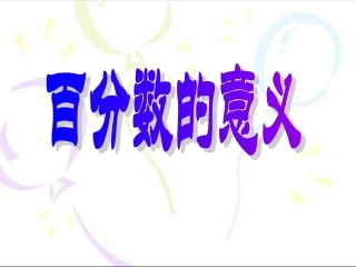 百分数的意义1