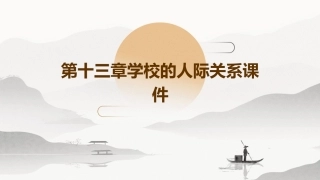 第十三章学校的人际关系课件