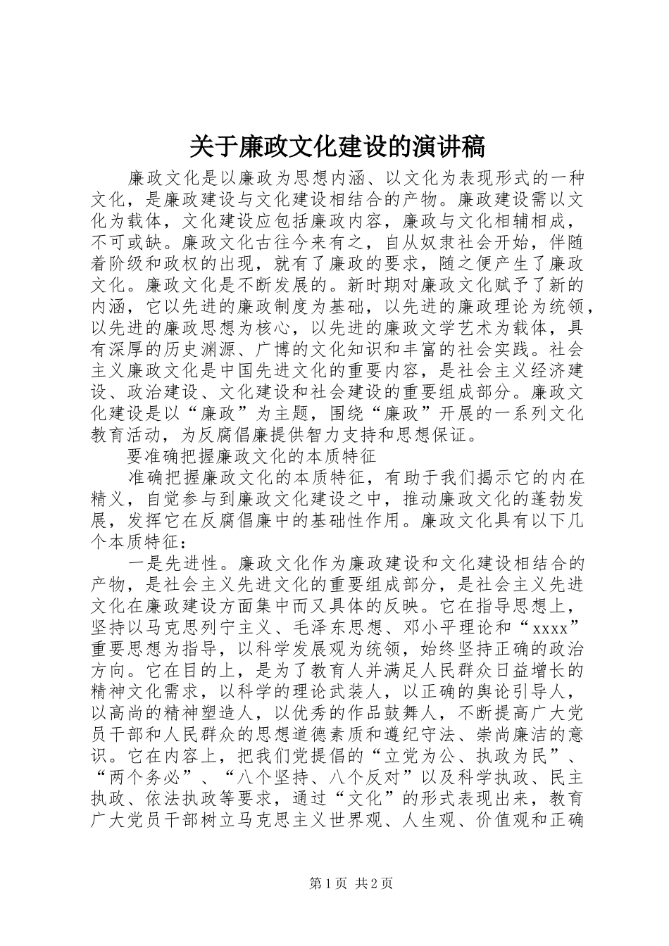关于廉政文化建设的演讲稿范文_第1页