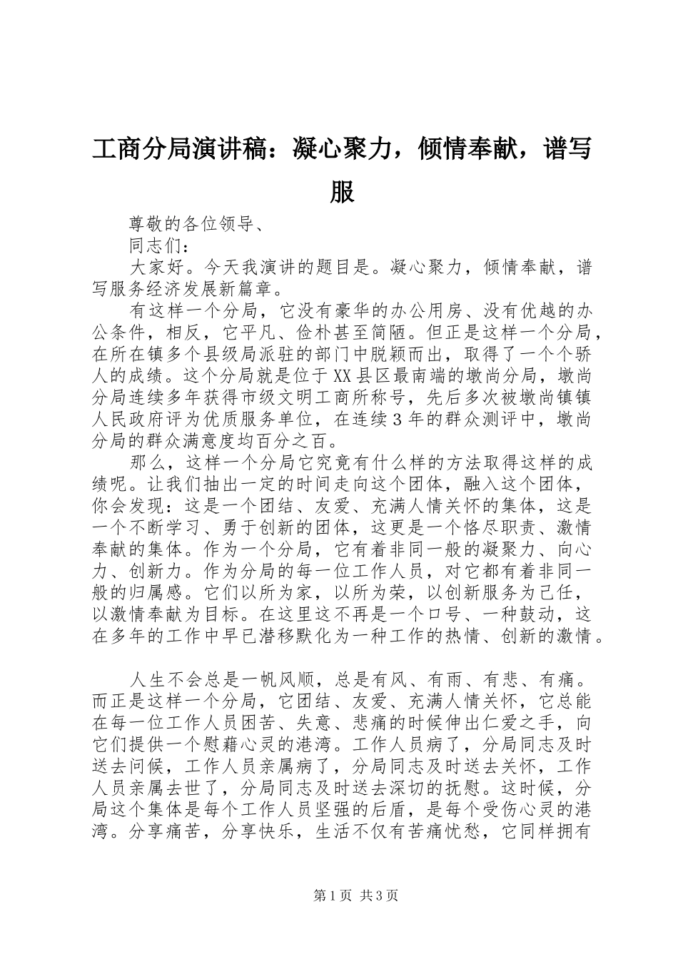 工商分局演讲稿范文：凝心聚力，倾情奉献，谱写服_第1页