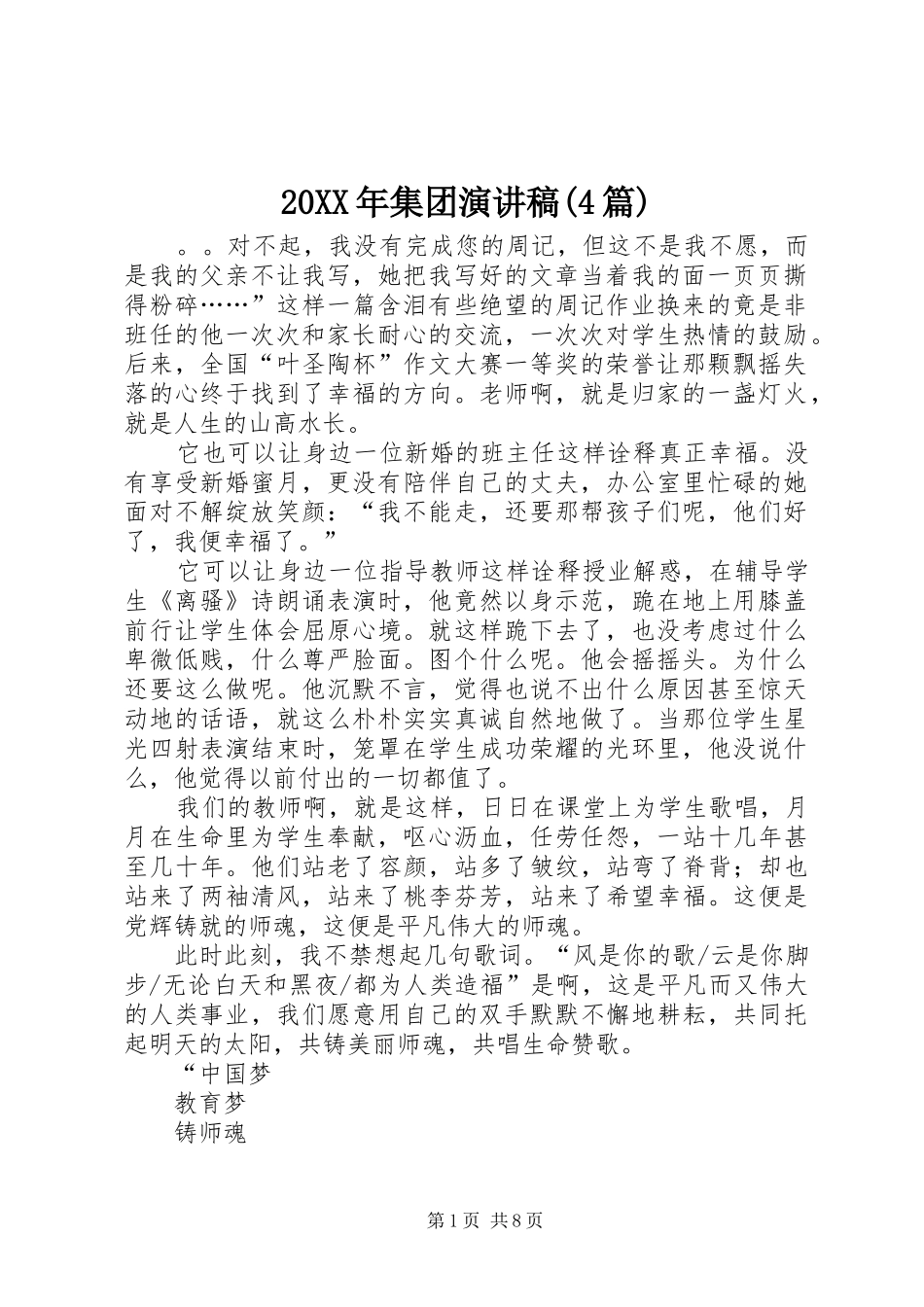 20XX年集团演讲(4篇)_第1页