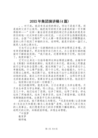 20XX年集团演讲(4篇)