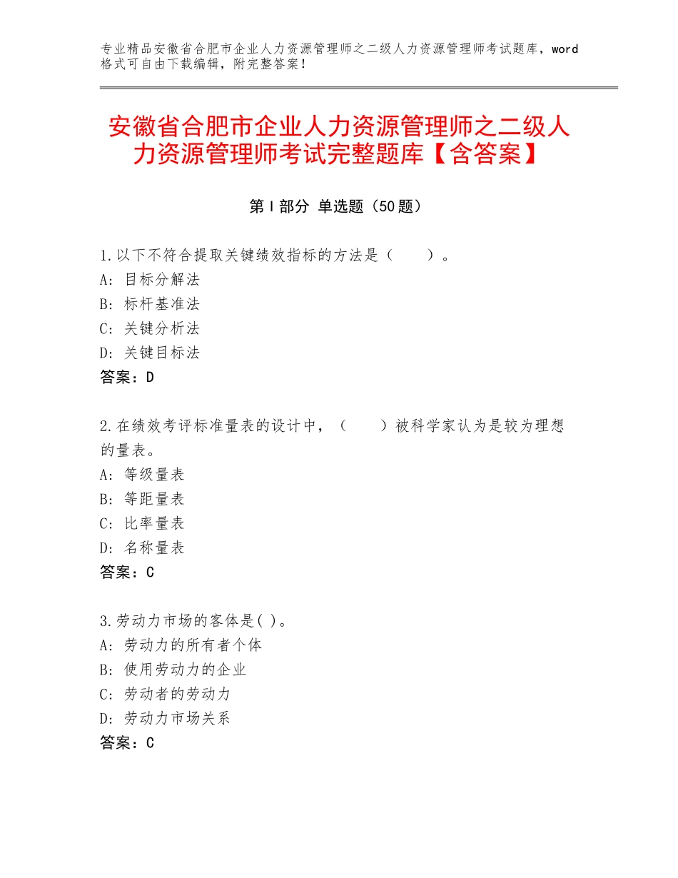 安徽省合肥市企业人力资源管理师之二级人力资源管理师考试完整题库【含答案】_第1页