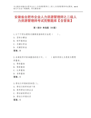 安徽省合肥市企业人力资源管理师之二级人力资源管理师考试完整题库【含答案】