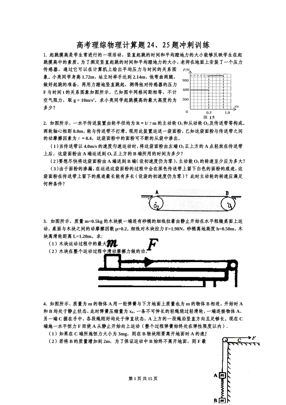 高考理综物理计算题24、25题冲刺训练_第1页