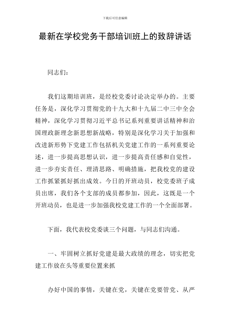 最新在学校党务干部培训班上的致辞讲话_第1页