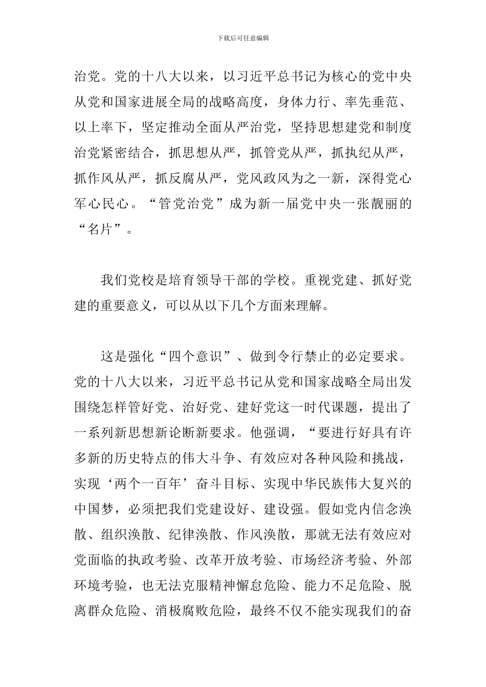 最新在学校党务干部培训班上的致辞讲话_第2页