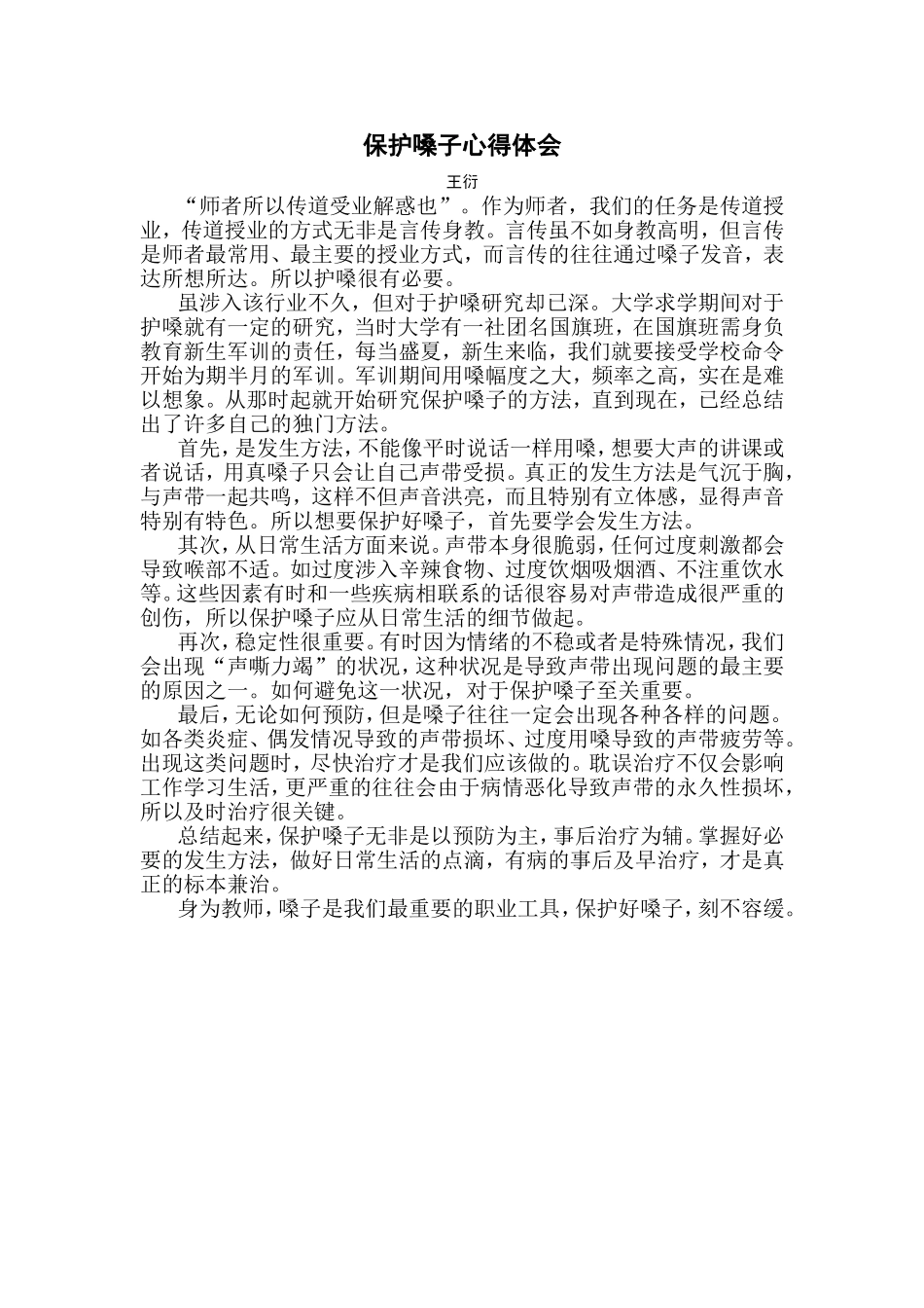 保护嗓子心得体会_第1页