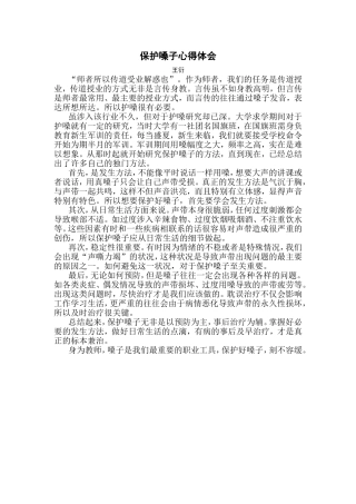 保护嗓子心得体会