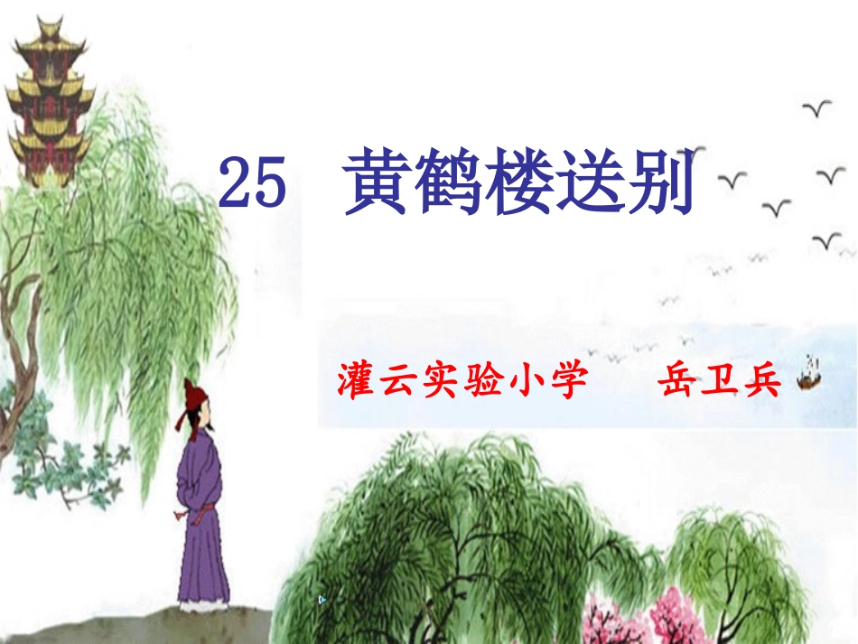 五年级语文上册第七组3黄鹤楼送别课件_第1页