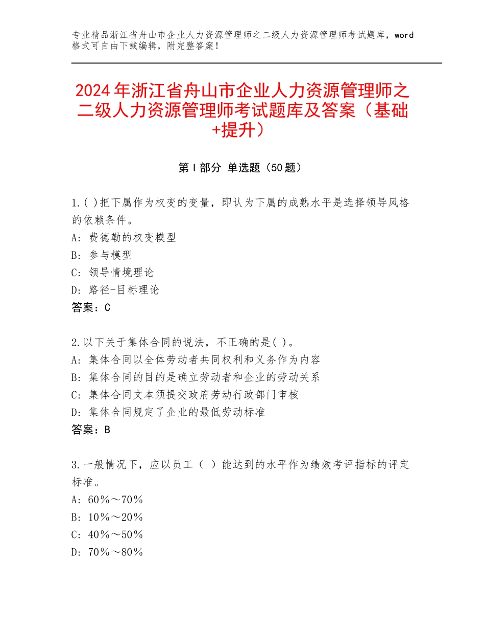 2024年浙江省舟山市企业人力资源管理师之二级人力资源管理师考试题库及答案（基础+提升）_第1页