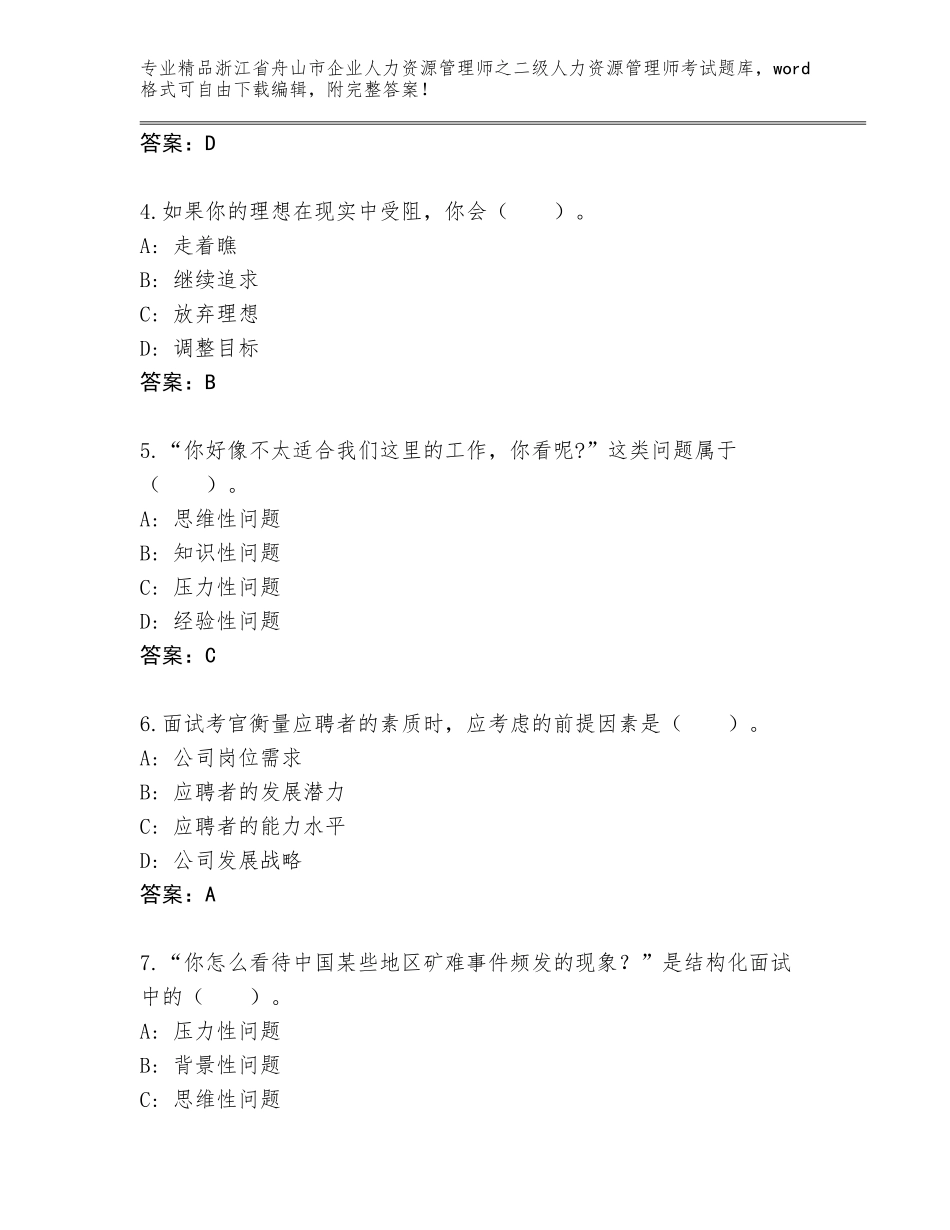 2024年浙江省舟山市企业人力资源管理师之二级人力资源管理师考试题库及答案（基础+提升）_第2页